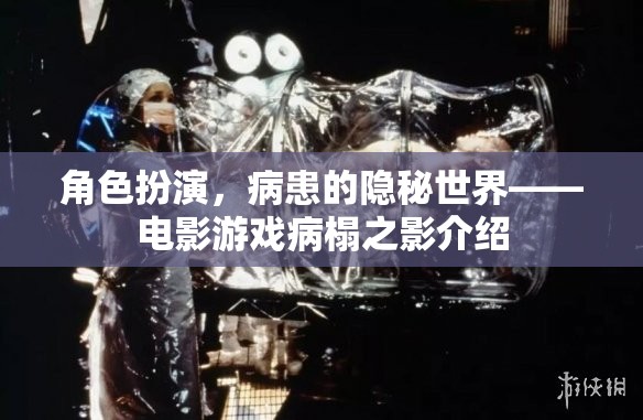 病榻之影，探索病患的隱秘世界