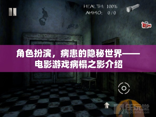 病榻之影，探索病患的隱秘世界