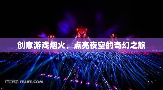 奇幻夜空之旅，創(chuàng)意游戲煙火點亮夢幻時刻