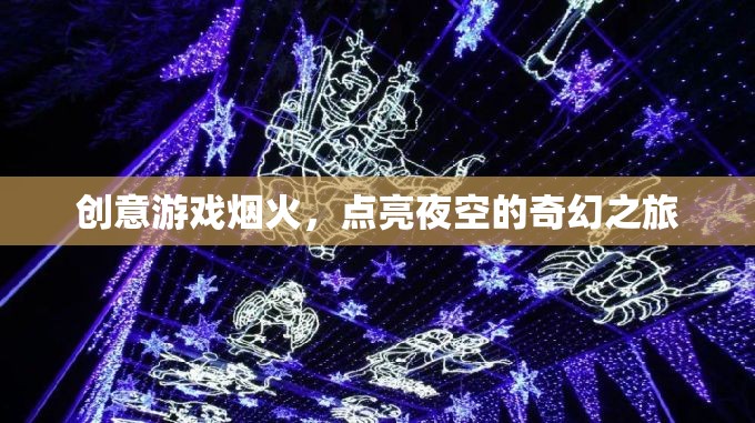 奇幻夜空之旅，創(chuàng)意游戲煙火點亮夢幻時刻