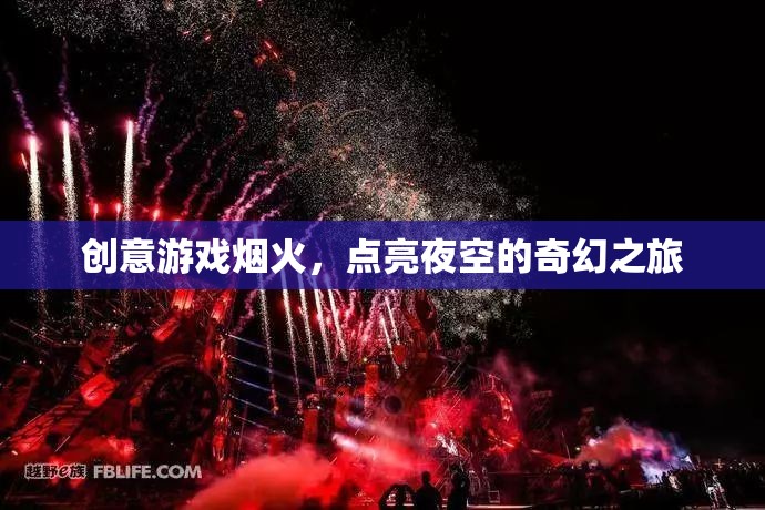奇幻夜空之旅，創(chuàng)意游戲煙火點亮夢幻時刻