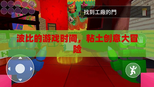 波比游戲時(shí)間，粘土創(chuàng)意大冒險(xiǎn)的無限想象