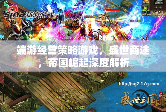 深度解析，端游經(jīng)營策略游戲盛世商途中的帝國崛起策略