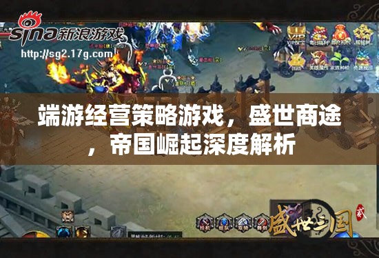 深度解析，端游經(jīng)營策略游戲盛世商途中的帝國崛起策略