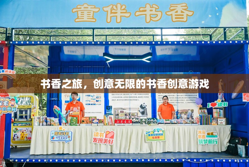 書香之旅，創(chuàng)意無限的書香創(chuàng)意游戲