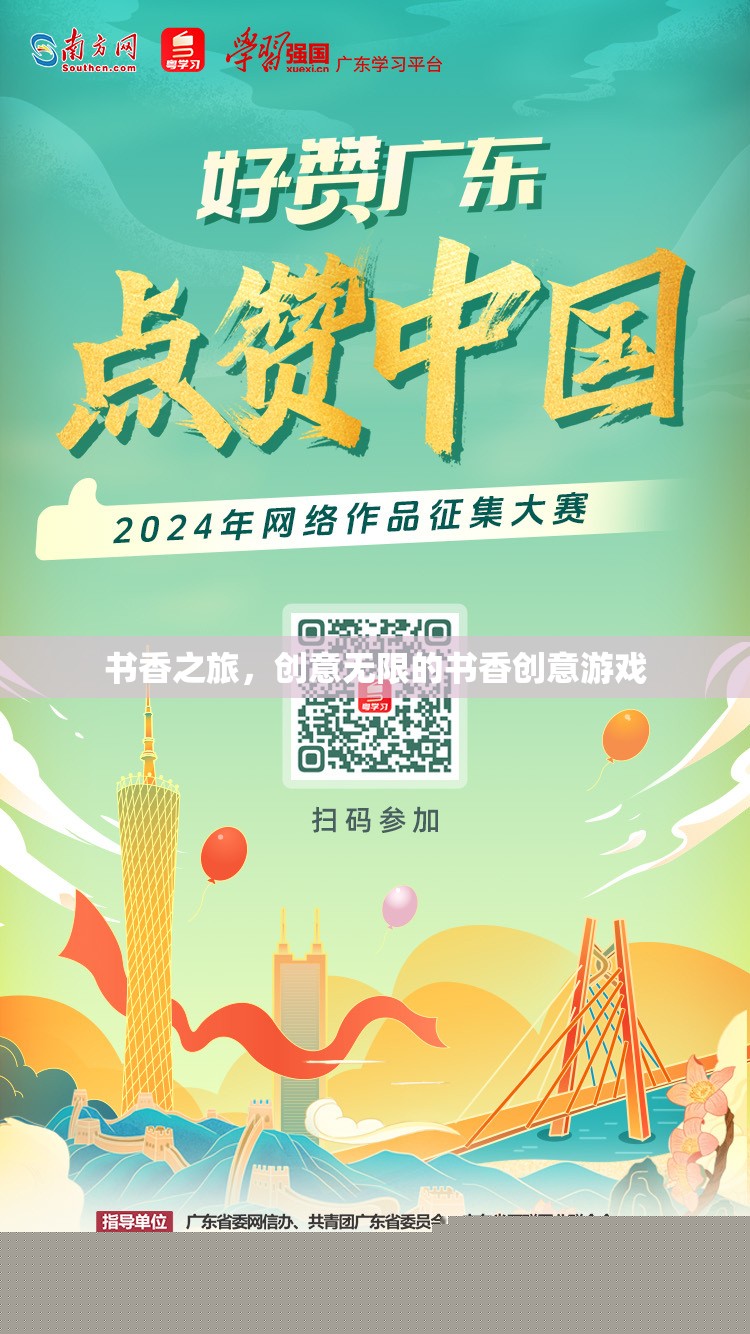 書香之旅，創(chuàng)意無限的書香創(chuàng)意游戲