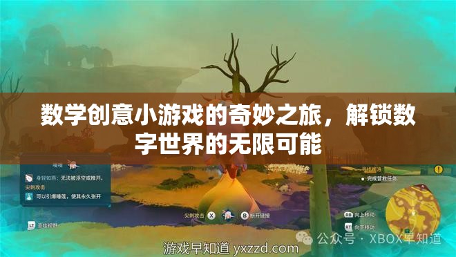 數(shù)學創(chuàng)意小游戲的奇妙之旅，解鎖數(shù)字世界的無限可能