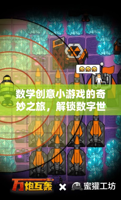 數(shù)學創(chuàng)意小游戲的奇妙之旅，解鎖數(shù)字世界的無限可能