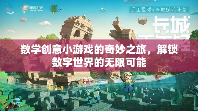 數(shù)學創(chuàng)意小游戲的奇妙之旅，解鎖數(shù)字世界的無限可能