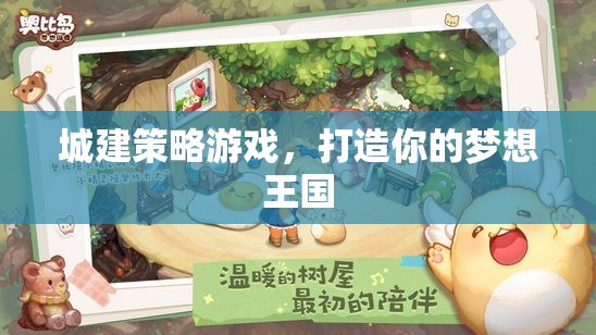 打造夢想王國，城建策略游戲
