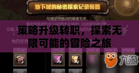 策略升級轉(zhuǎn)職，開啟無限可能的冒險之旅