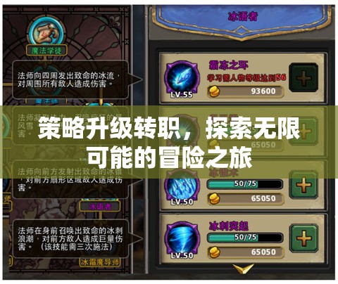 策略升級轉(zhuǎn)職，開啟無限可能的冒險之旅