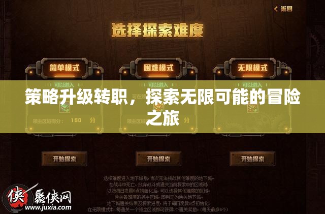 策略升級轉(zhuǎn)職，開啟無限可能的冒險之旅