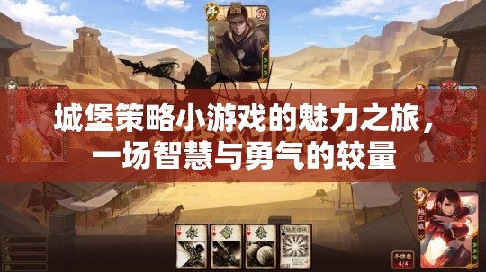 智慧與勇氣的較量，城堡策略小游戲的魅力之旅