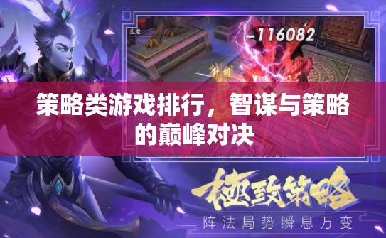 智謀與策略的巔峰對決，策略類游戲排行榜