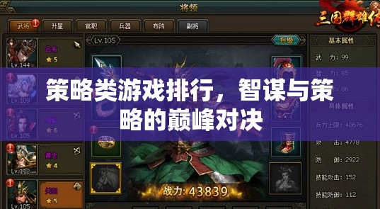 智謀與策略的巔峰對決，策略類游戲排行榜