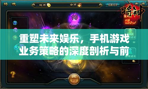 重塑未來娛樂，手機游戲業(yè)務(wù)策略的深度剖析與前瞻