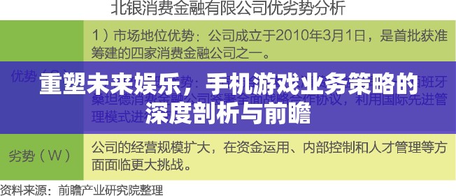 重塑未來娛樂，手機游戲業(yè)務(wù)策略的深度剖析與前瞻