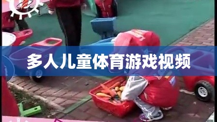 多人兒童體育游戲，歡樂與健康的完美結合
