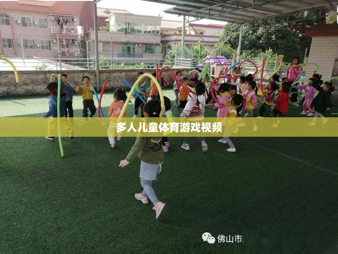 多人兒童體育游戲，歡樂與健康的完美結合