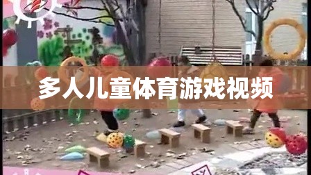 多人兒童體育游戲，歡樂與健康的完美結合