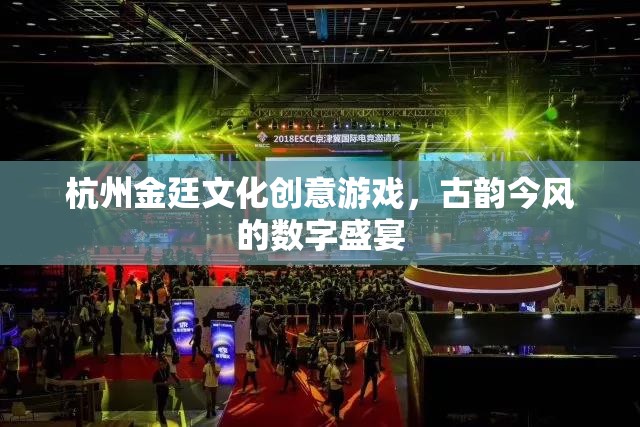 古韻今風(fēng)，數(shù)字盛宴，杭州金廷文化創(chuàng)意游戲