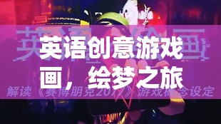 繪夢之旅，探索英語創(chuàng)意游戲的奇妙世界
