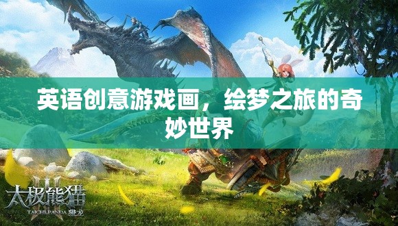 繪夢之旅，探索英語創(chuàng)意游戲的奇妙世界