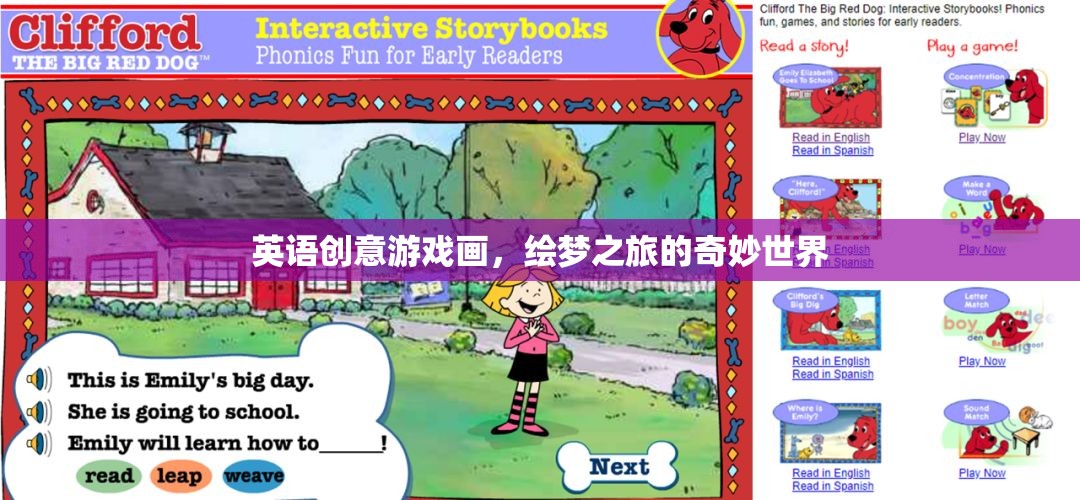 繪夢之旅，探索英語創(chuàng)意游戲的奇妙世界