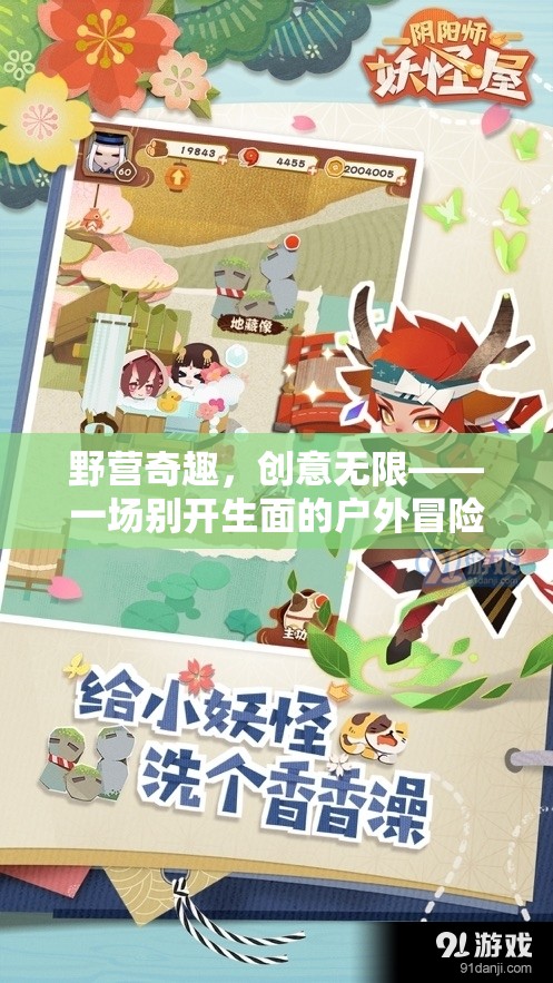野營奇趣，解鎖戶外冒險(xiǎn)的無限創(chuàng)意