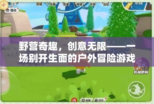 野營奇趣，解鎖戶外冒險(xiǎn)的無限創(chuàng)意
