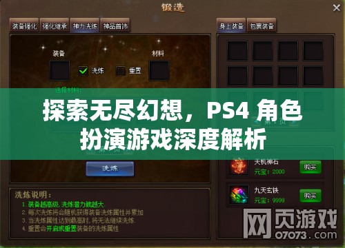 探索無(wú)盡幻想，PS4角色扮演游戲深度解析