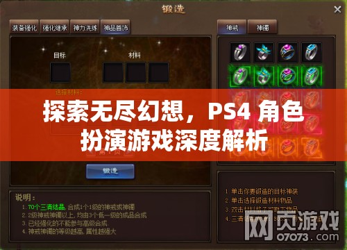 探索無(wú)盡幻想，PS4角色扮演游戲深度解析