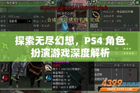 探索無(wú)盡幻想，PS4角色扮演游戲深度解析