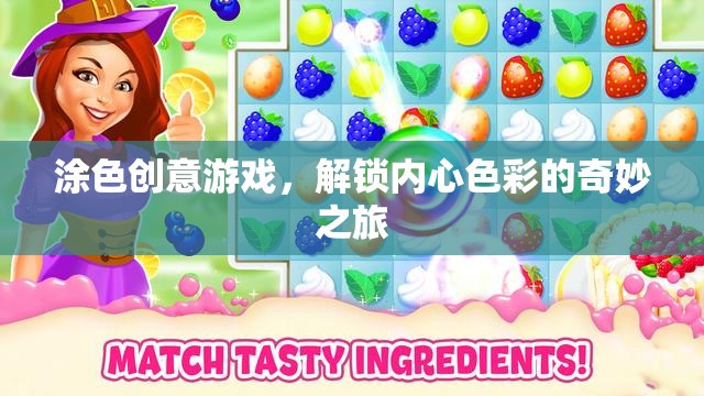 解鎖內(nèi)心色彩，涂色創(chuàng)意游戲的奇妙之旅  第3張