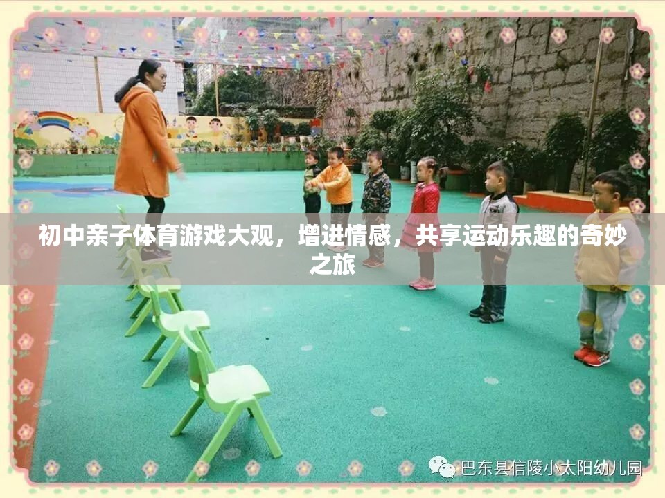 親子共舞，初中家庭體育游戲大觀，共享運動與情感的奇妙之旅