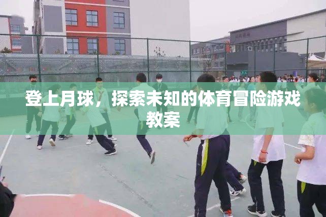 登月探險(xiǎn)，一場(chǎng)未知的體育冒險(xiǎn)游戲教案