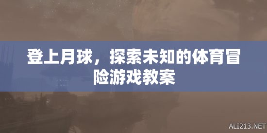 登月探險(xiǎn)，一場(chǎng)未知的體育冒險(xiǎn)游戲教案