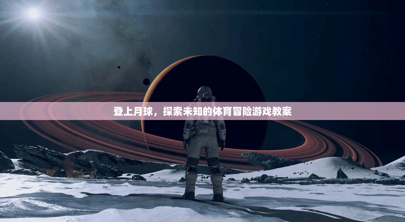 登月探險(xiǎn)，一場(chǎng)未知的體育冒險(xiǎn)游戲教案
