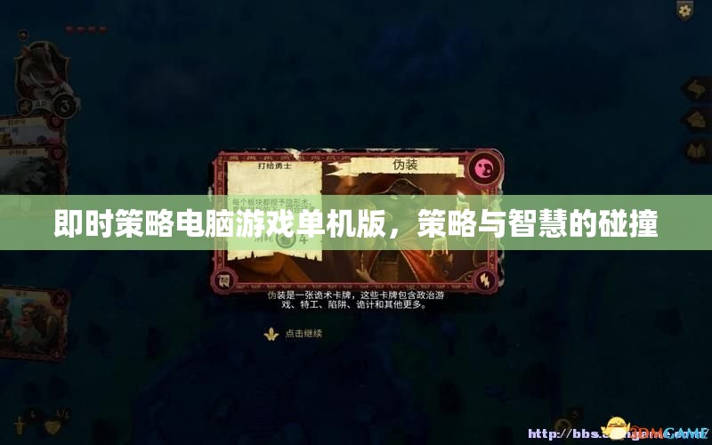 即時(shí)策略的智慧碰撞，探索單機(jī)版電腦游戲的策略深度