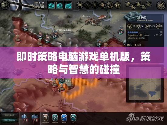 即時(shí)策略的智慧碰撞，探索單機(jī)版電腦游戲的策略深度