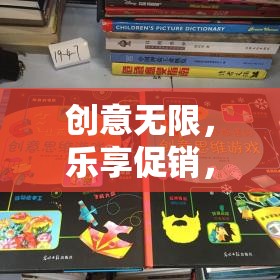 智趣寶箱，創(chuàng)意無限，樂享促銷的趣味挑戰(zhàn)