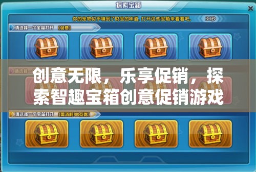 智趣寶箱，創(chuàng)意無限，樂享促銷的趣味挑戰(zhàn)