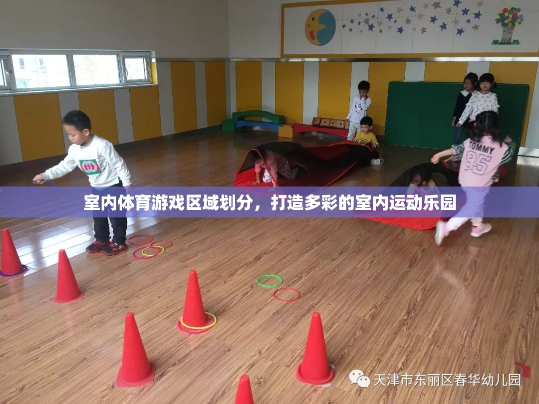 室內(nèi)體育游戲區(qū)域劃分，打造多彩的室內(nèi)運(yùn)動(dòng)樂(lè)園