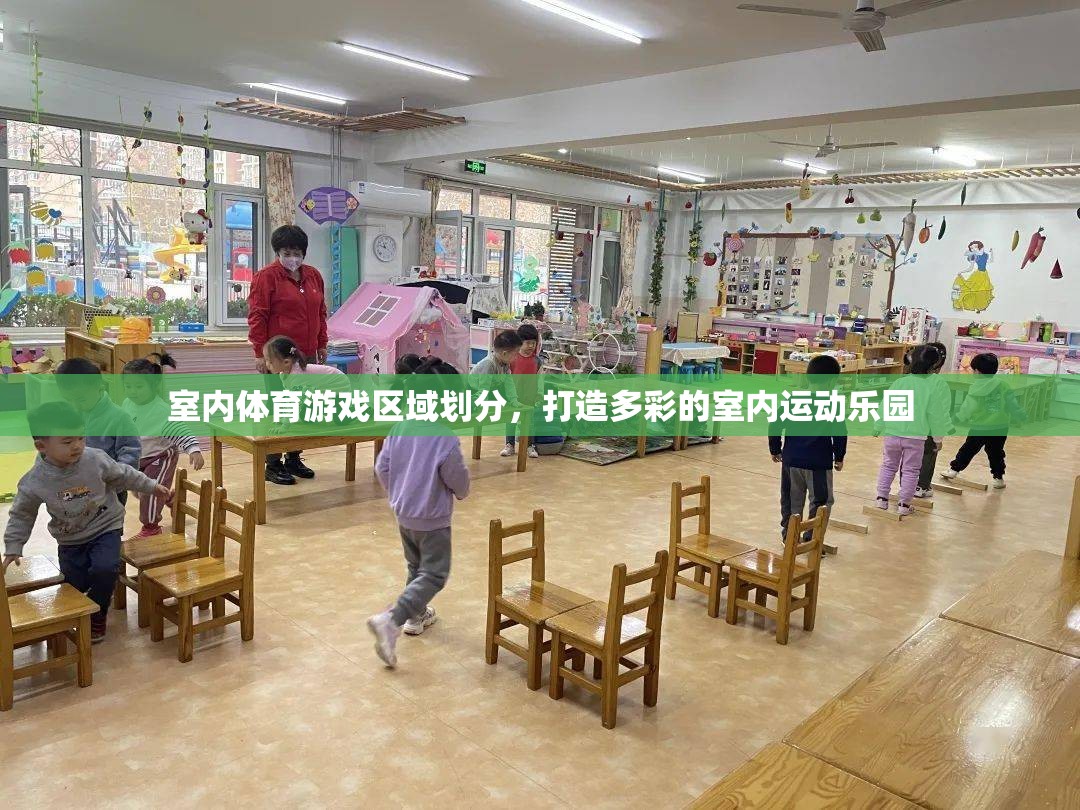 室內(nèi)體育游戲區(qū)域劃分，打造多彩的室內(nèi)運(yùn)動(dòng)樂(lè)園