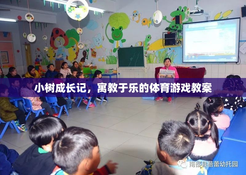 小樹成長記，寓教于樂的體育游戲教案