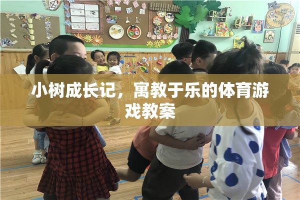 小樹成長記，寓教于樂的體育游戲教案