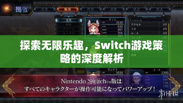 Switch游戲策略的深度解析，解鎖無限樂趣的秘訣