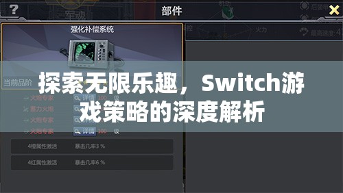 Switch游戲策略的深度解析，解鎖無限樂趣的秘訣