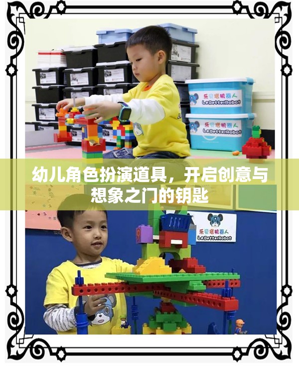 創(chuàng)意與想象之門，幼兒角色扮演道具的魔力